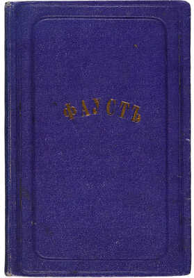 Гёте И.В. Фауст. Трагедия Гёте / Пер. Н. Грекова. СПб.: В типографии И.И. Глазунова и комп., 1859.